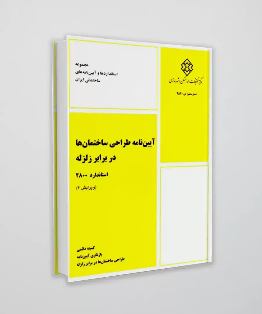 آیین نامه 2800
