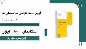 آیین نامه 2800
