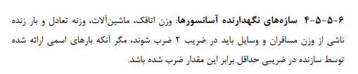 بارگذاری اسانسور مبحث ششم مقررات ملی ساختمان