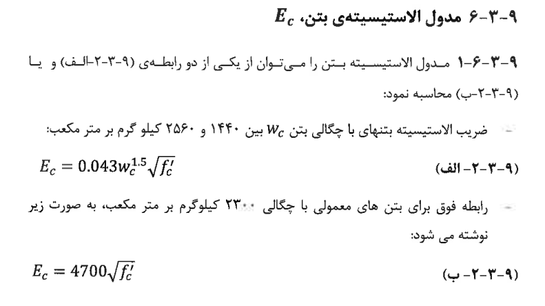 مدول الاستیسیته بتن 