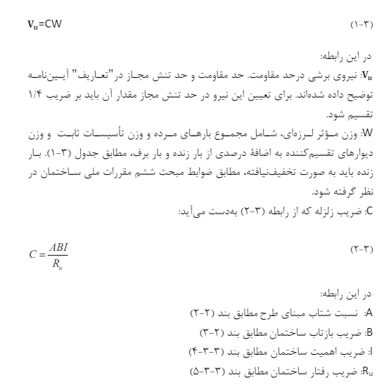 برش پایه - محاسبه پارامتر های زلزله