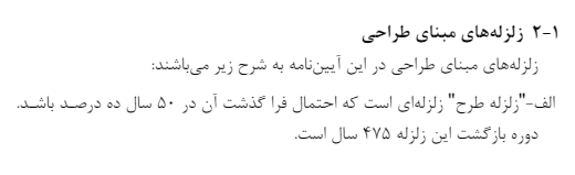 زلزله مبنای طرح - زلزله طرح چیست