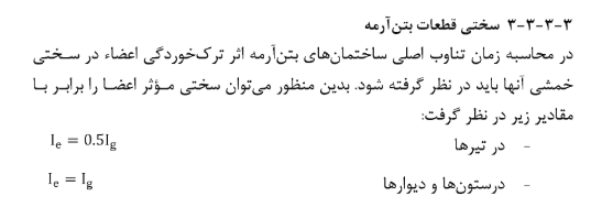 ضریب ترک خوردگی سازه های بتنی برای محاسبه زمان تناوب سازه