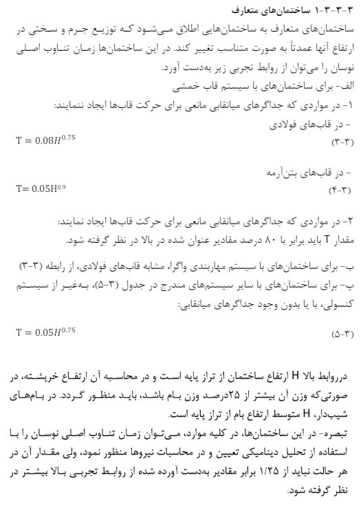 محاسبه زمان تناوب ساختمان - محاسبه پارامتر های زلزله