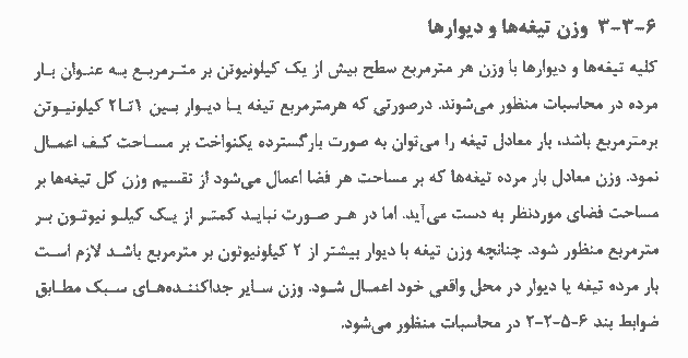 وزن تیغه ها و دیوار ها مبحث ششم
