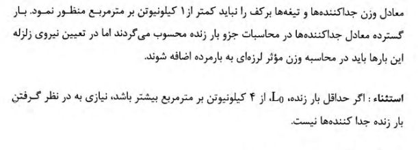 وزن تیغه ها و دیوار ها مبحث ششم
