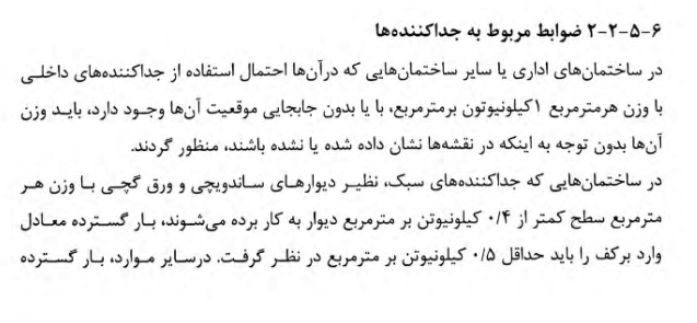 وزن تیغه ها و دیوار ها مبحث ششم