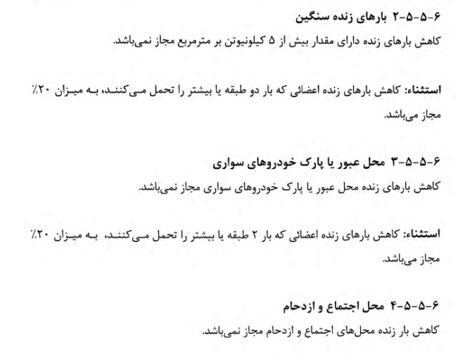 محدودیت های کاهش بار زنده