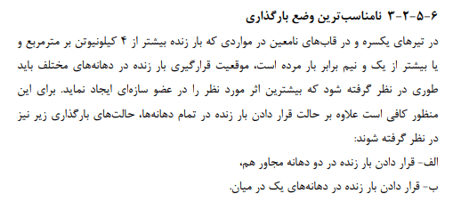 نامناسب ترین وضیعت بارگذاری بار زنده