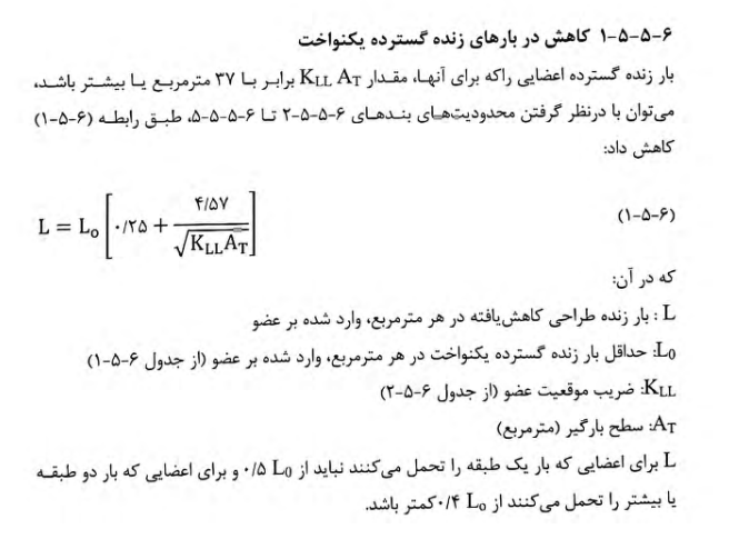 کاهش بار زنده