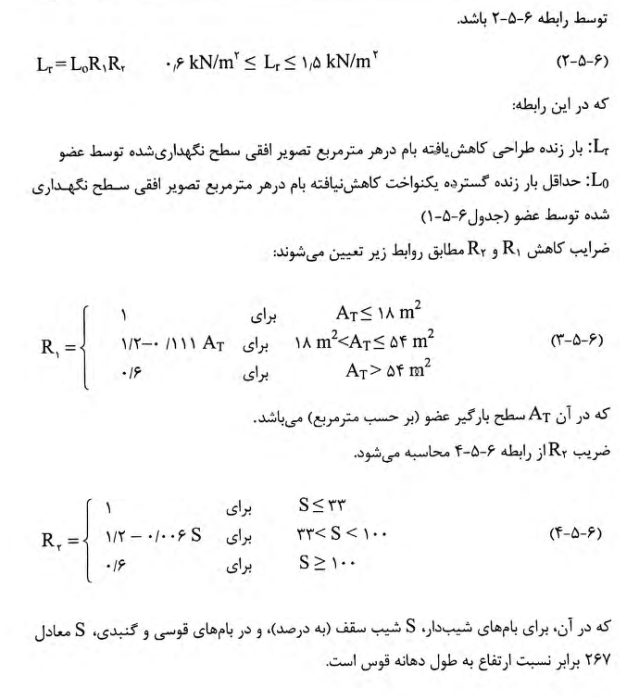 کاهش بار زنده بام