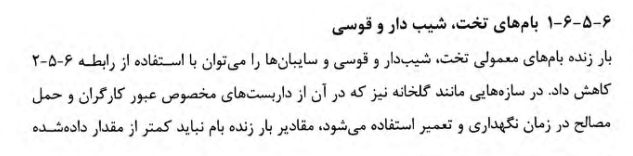 کاهش بار زنده ی بام