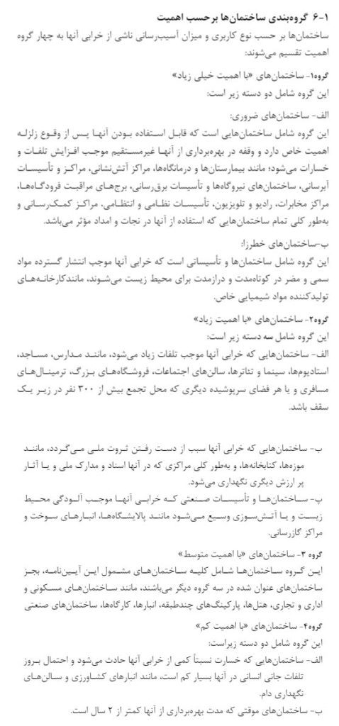 گروه بندی ساختمان بر اساس اهمیت