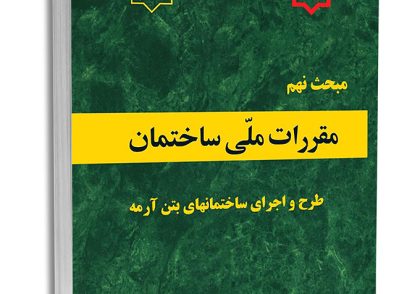 دانلود مبحث نهم مقررات ملی ساختمان