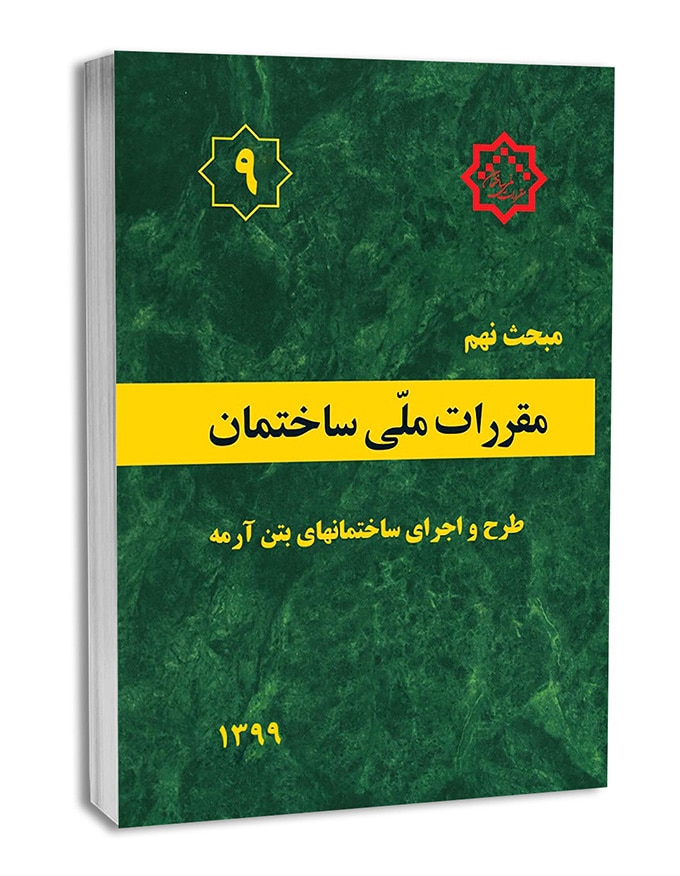 دانلود مبحث نهم مقررات ملی ساختمان
