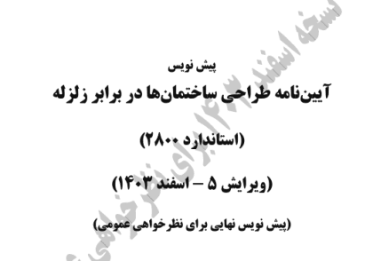 دانلود پیش نویس ویرایش پنجم استاندارد 2800