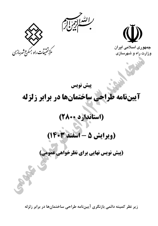 دانلود پیش نویس ویرایش پنجم استاندارد 2800
