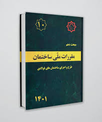 مبحث دهم مقررات ملی ایران
