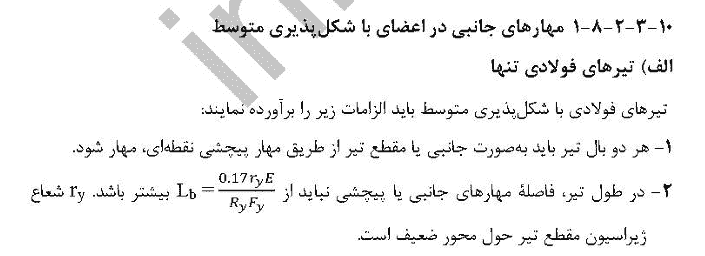 چه زمانی تیر نیاز به مهار جانبی دارد