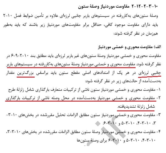 طراحی وصله ستون‌ها و کف‌ستون‌ها  و نقش زلزله تشدید یافته